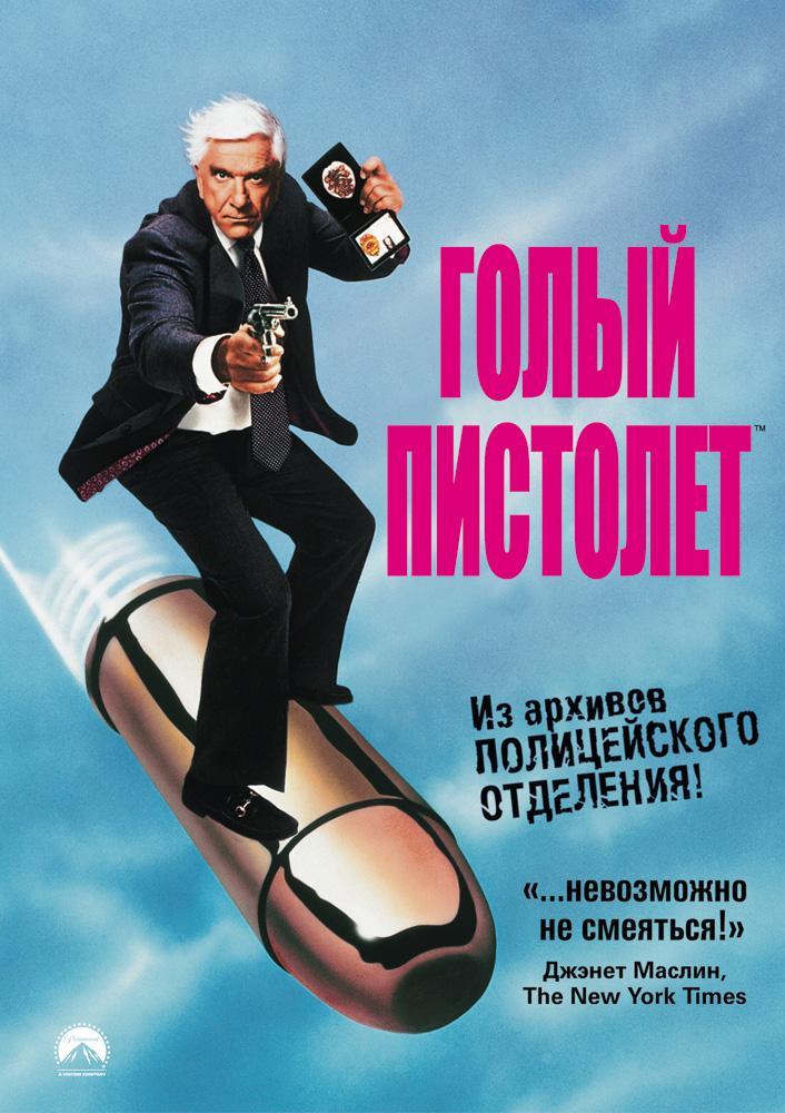 Голый Пистолет Фильм 1988