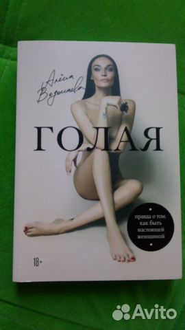 Алена Водонаева Книга Голая Правда Читать Бесплатно