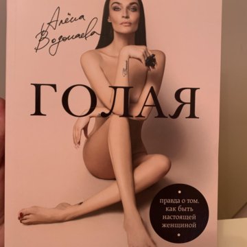 Алена Водонаева Книга Голая Скачать Бесплатно